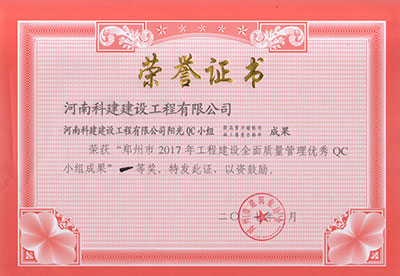 米兰官方网页版阳光QC小组荣获“郑州市2017年工程建设全面质量管理优秀QC小组成果”一等奖
