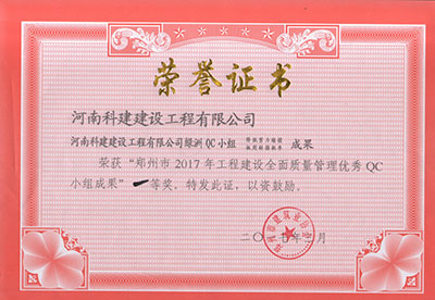 米兰官方网页版绿洲QC小组荣获“郑州市2017年工程建设全面质量管理优秀QC小组成果”一等奖