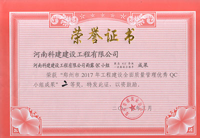米兰官方网页版雨露QC小组荣获“郑州市2017年工程建设全面质量管理优秀QC小组成果”二等奖