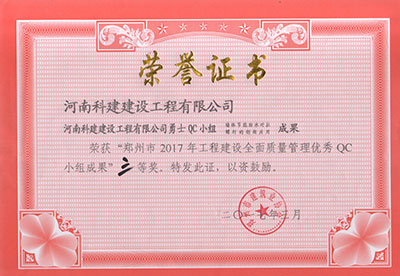 米兰官方网页版勇士QC小组荣获“郑州市2017年工程建设全面质量管理优秀QC小组成果”三等奖