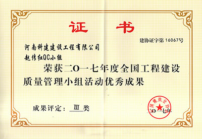 米兰官方网页版赵传红QC小组荣获2017年度全国工程建设质量管理小组活动优秀成果