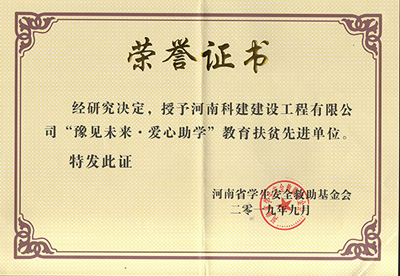 米兰官方网页版被授予“豫见未来 · 爱心助学教育扶贫先进单位”