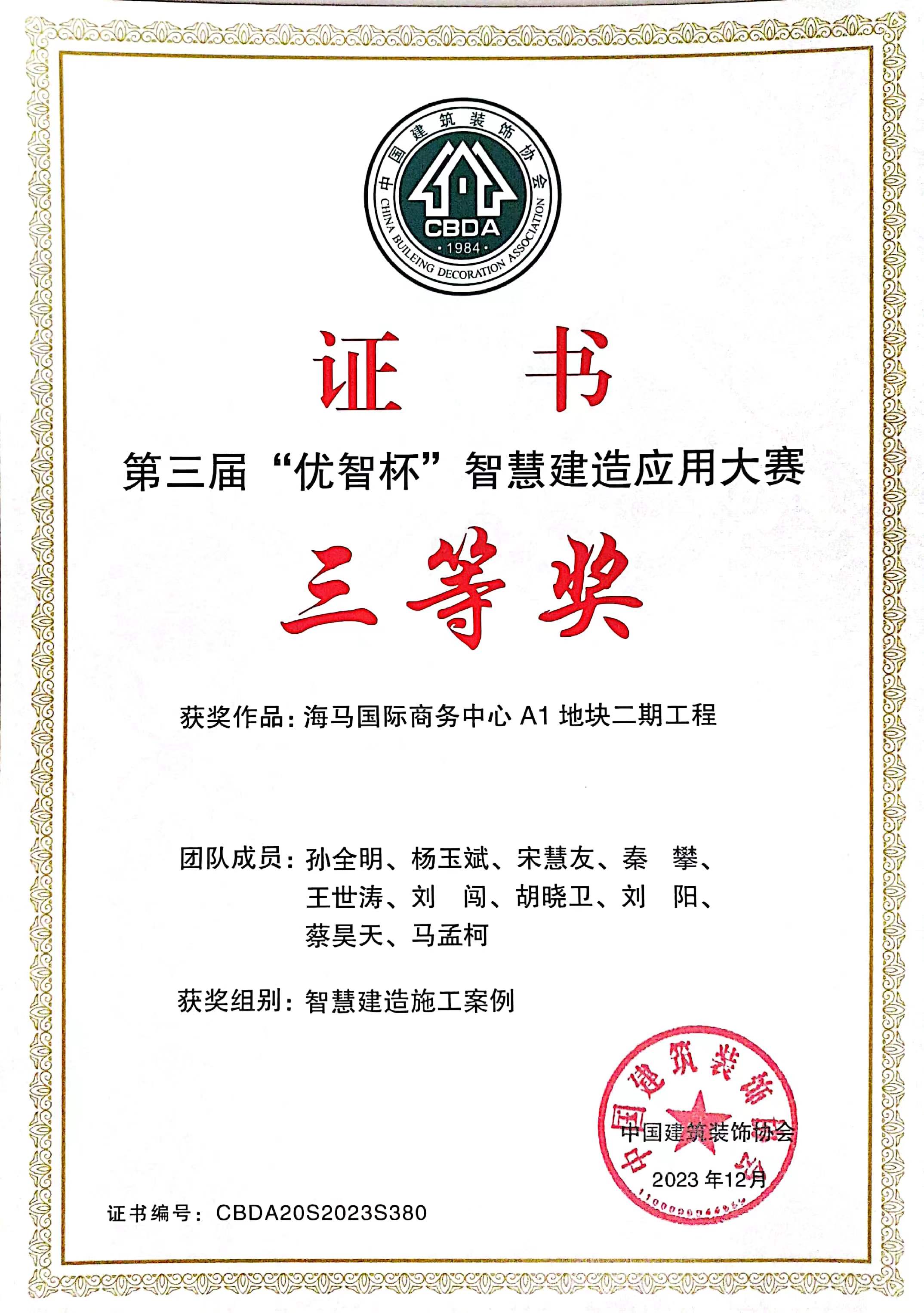 第三届“优智杯”智慧建造应用大赛-海马国际商务中心 A1 地块二期工程